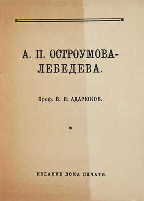 Лот из шести книг, посвященных А.П. Остроумовой-Лебедевой: